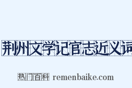 荆州文学记官志近义词是什么意思的图片